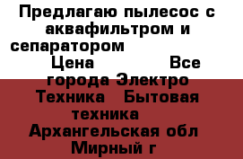 Предлагаю пылесос с аквафильтром и сепаратором Krausen Yes Luxe › Цена ­ 34 990 - Все города Электро-Техника » Бытовая техника   . Архангельская обл.,Мирный г.